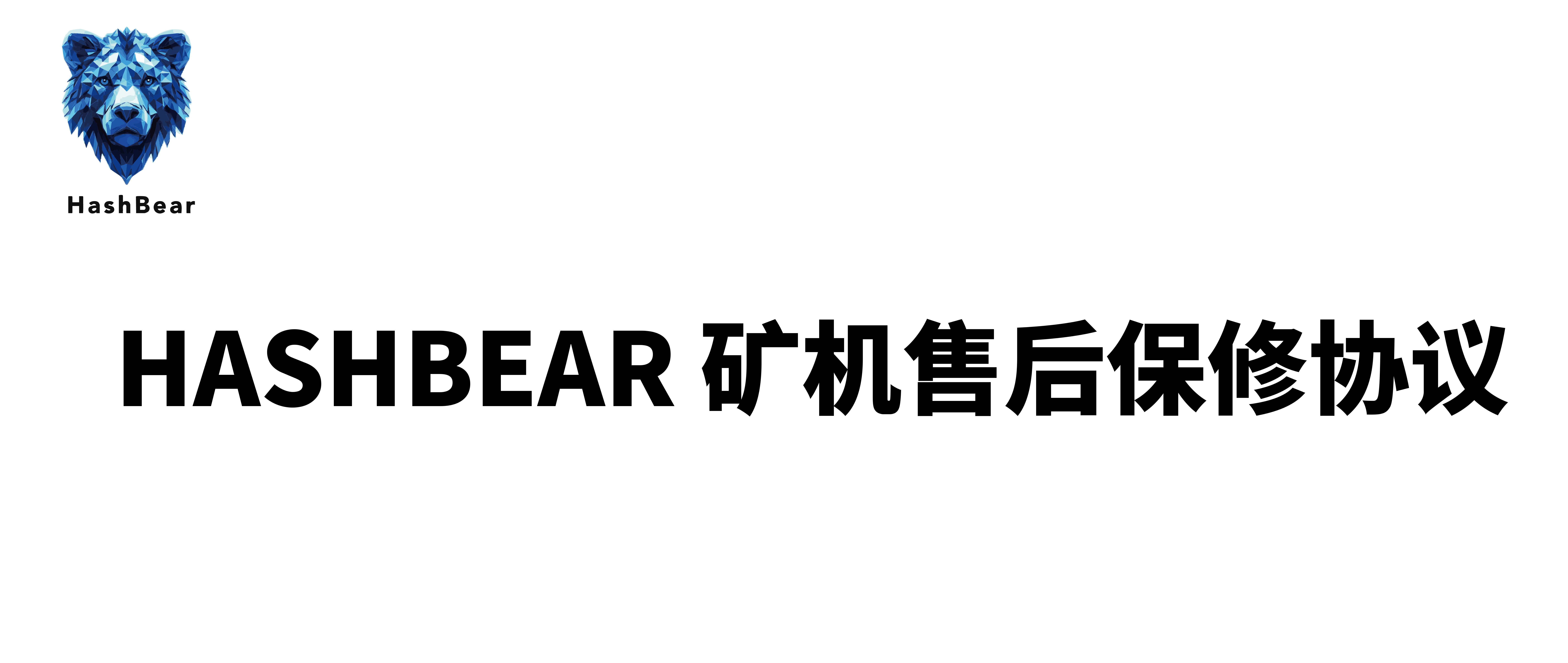 HASHBEAR 矿机售后保修协议